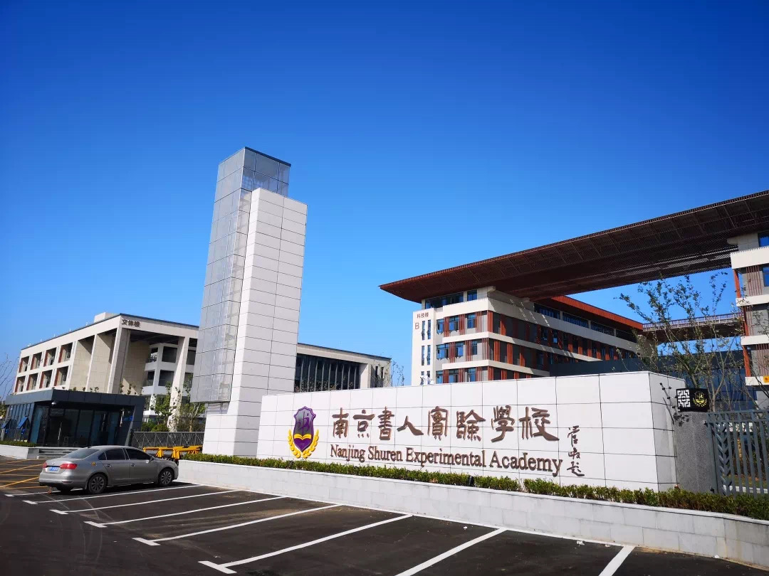 惊喜来啦南京书人实验学校初中部招收少量插班生快来报名啦